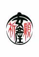 安産祈願