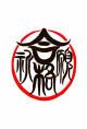 合格祈願