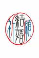 結婚祈願