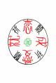 恋愛成就祈願