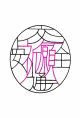 交通安全祈願
