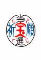 宝くじ当選祈願