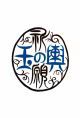 玉の輿祈願