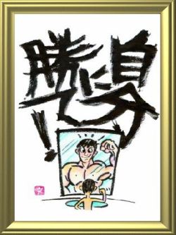 福招く開運額 福招く開運額
